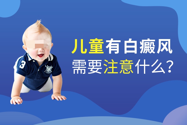 儿童身上出现了白癜风应该怎么防护比较好?