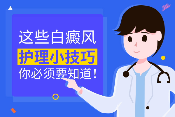 泛发型白癜风有哪些较好的护理方法?