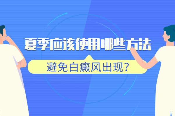 白癜风疾病夏季如何进行护理呢？