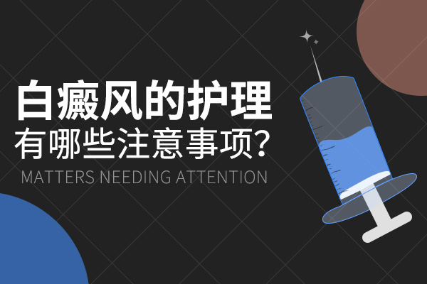 白癜风的护理工作应如何开展？ 