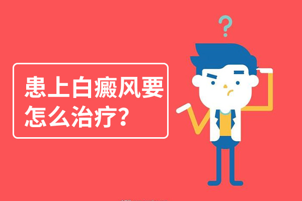 患白癜风后该如何合理治疗？